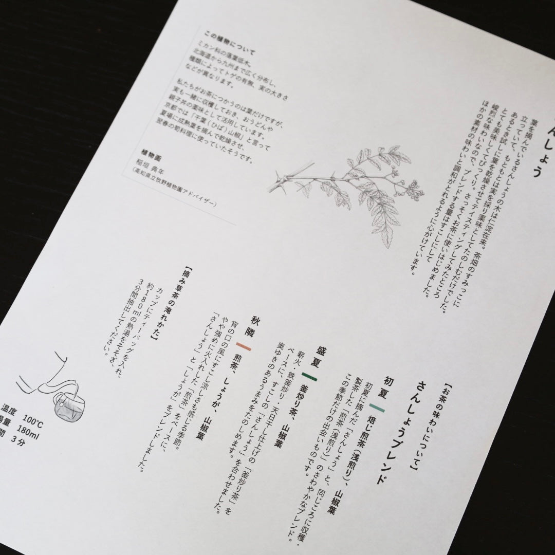 【NEW】tretre 摘み草茶 -夏- ※限定品