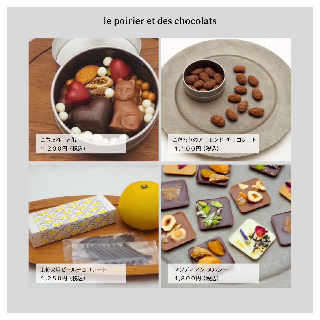 《NEW》poirier chocolat  マンディアン・メルシー