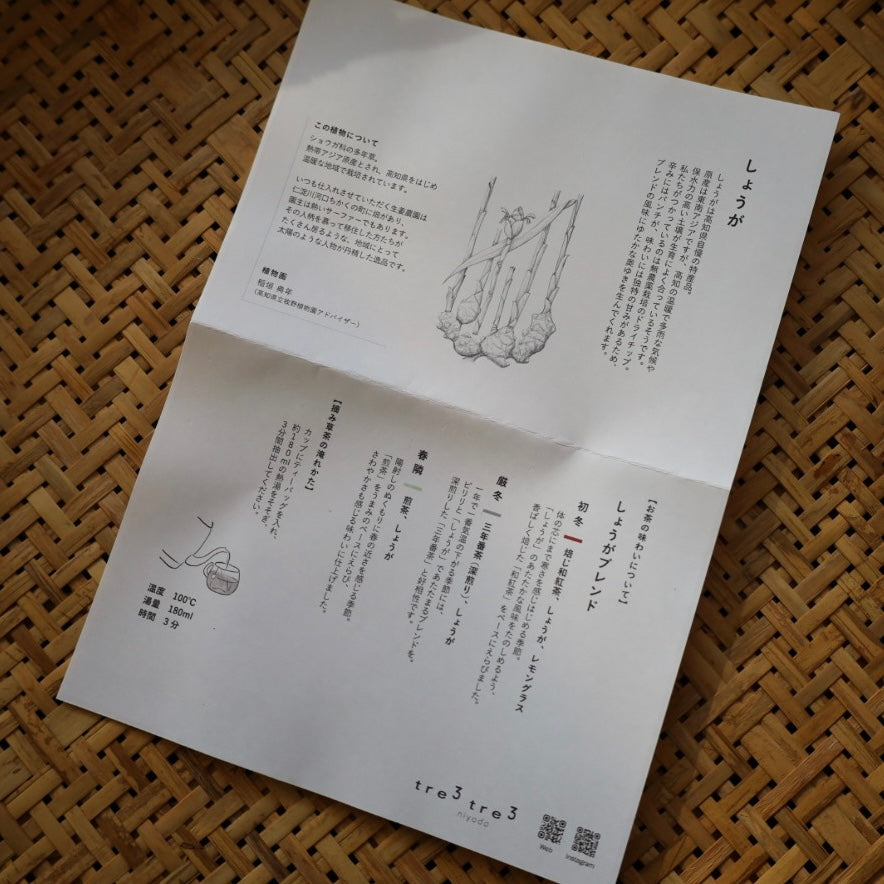 tretre 摘み草茶 -冬-